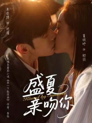 盛夏亲吻你(81集) 盛夏亲吻你(81集)在哪看免费