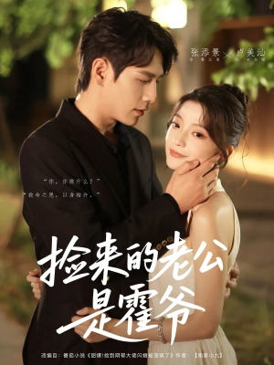 捡来的老公是霍爷(86集) 捡来的老公是霍爷(86集)无需充值尽情看