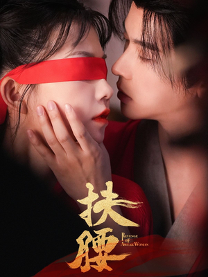 扶腰(70集) 扶腰(70集)更新时间