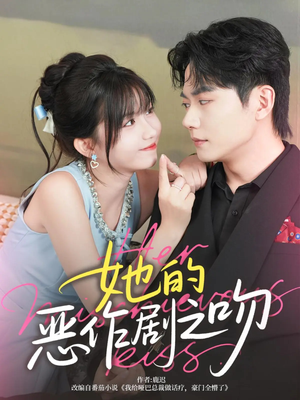 她的恶作剧之吻(60集) 她的恶作剧之吻(60集)爱短剧爱追剧