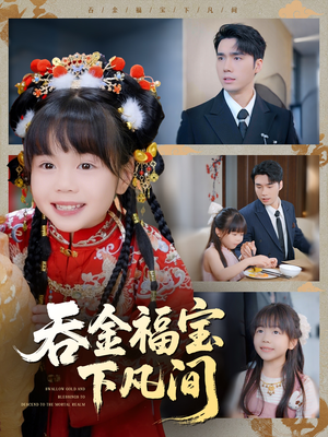吞金福宝下凡间(70集) 吞金福宝下凡间(70集)推荐你们也去看