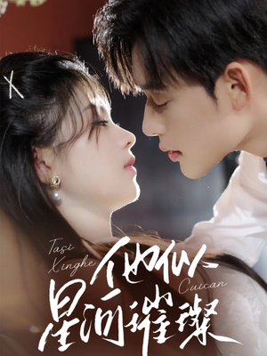 他似星河璀璨(61集) 他似星河璀璨(61集)百度网盘资源