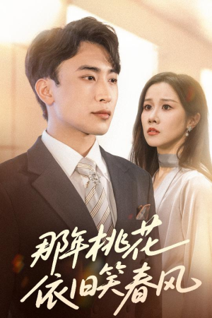 那年桃花依旧笑春风（60集）超火热门短剧