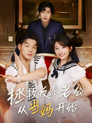 拯救反派老公从当妈开始(80集) 拯救反派老公从当妈开始(80集)解说文案