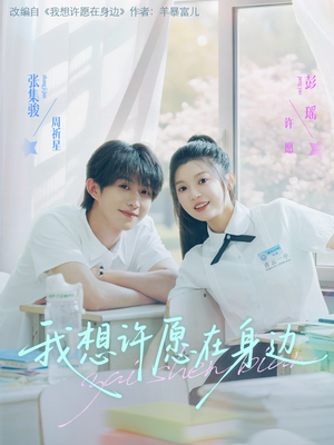 我想许愿在身边(79集) 我想许愿在身边(79集)一起追生活短剧