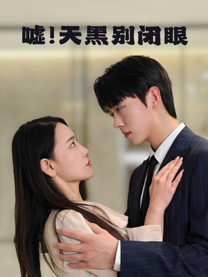 嘘!天黑别闭眼(79集) 嘘!天黑别闭眼(79集)民国短剧推荐