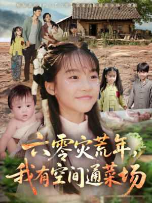 六零灾荒年,我有空间通菜场(70集) 六零灾荒年,我有空间通菜场(70集)贝贝短剧分享