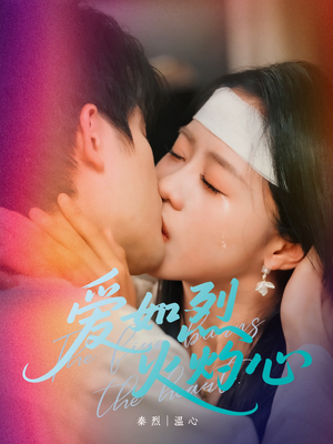 爱如烈火灼心(64集) 爱如烈火灼心(64集)精彩短剧下载