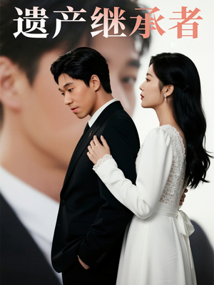 遗产继承者(32集) 遗产继承者(32集)热门短剧推荐。