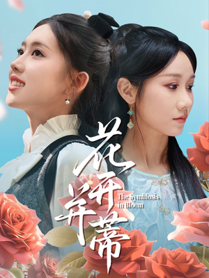 花开并蒂(70集) 花开并蒂(70集)抢先看热门短剧
