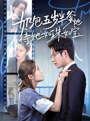 奶包五岁半爹地待她如珠如宝(35集) 奶包五岁半爹地待她如珠如宝(35集)精彩的网络短剧