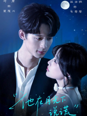 他在月光下说谎(90集) 他在月光下说谎(90集)不用花钱看全剧