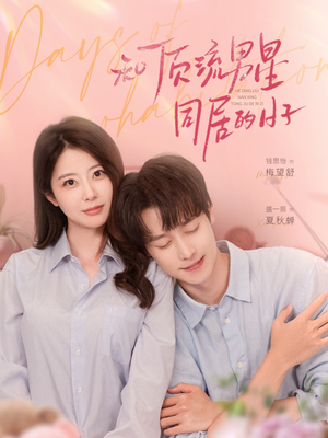 和顶流男星同居的日子(84集) 和顶流男星同居的日子(84集)免费看短剧全集