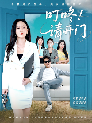 租客们好在下是包租公(80集) 租客们好在下是包租公(80集)一起看短剧