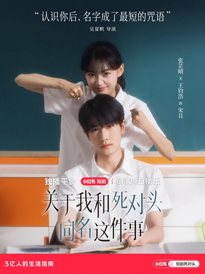 关于我和死对头同名这件事(全24集) 关于我和死对头同名这件事(全24集)热门爆款短剧