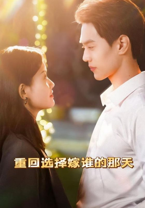 重回选择嫁谁的那天（28集）推荐你们也去看