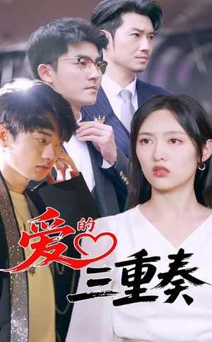 爱的三重奏(71集) 爱的三重奏(71集)在线看免费版