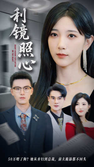 利镜照心(62集) 利镜照心(62集)短剧全集免费看