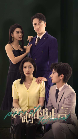 鹦鹉的证言（45集）短剧全集完整