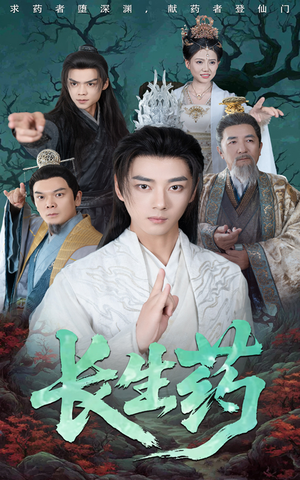 长生药(65集) 长生药(65集)短剧片段推荐