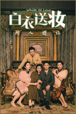 白衣送妆闲人避让(50集) 白衣送妆闲人避让(50集)海量短剧免费看