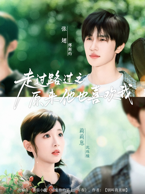 走过路过之原来他也喜欢我(60集) 走过路过之原来他也喜欢我(60集)精彩好看短剧