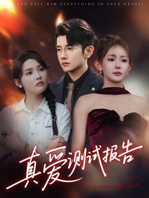 真爱测试报告(66集) 真爱测试报告(66集)免费短剧完整版