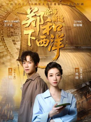 郑和下西洋沧海新途(23集) 郑和下西洋沧海新途(23集)独家短剧免费看