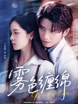 雾色缠绵(90集) 雾色缠绵(90集)上热门短剧