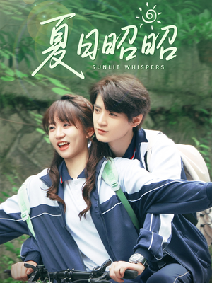 夏日昭昭（63集）好看吗