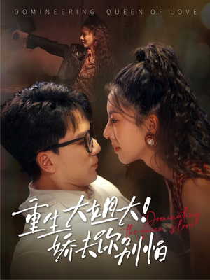 重生大姐大娇夫你别怕(71集) 重生大姐大娇夫你别怕(71集)最火爆短剧