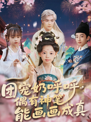 团宠奶呼呼遇有神笔能画画成真(77集) 团宠奶呼呼遇有神笔能画画成真(77集)在线观看