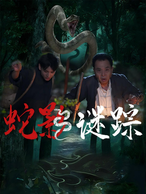 蛇影谜踪(53集) 蛇影谜踪(53集)真的好看吗