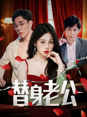 替身老公(97集) 替身老公(97集)正能量短剧分享