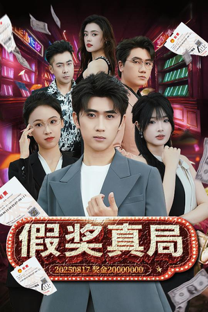 假奖真局（63集）爆款短剧一起追