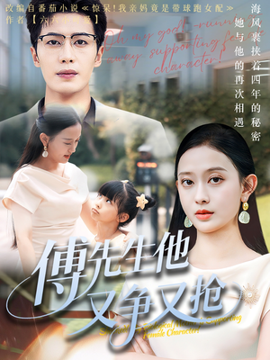 傅先生他又争又抢(77集) 傅先生他又争又抢(77集)好看短剧推荐