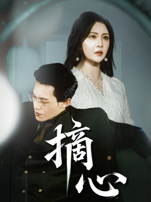 摘心(50集) 摘心(50集)看过的人都说好