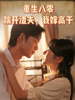 重生八零踹开渣夫我嫁高干(65集) 重生八零踹开渣夫我嫁高干(65集)看到大结局