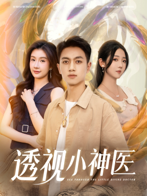 透视小神医(78集) 透视小神医(78集)太好看了短剧