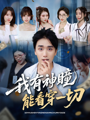 我有神瞳能看穿一切(74集) 我有神瞳能看穿一切(74集)热门短剧大全