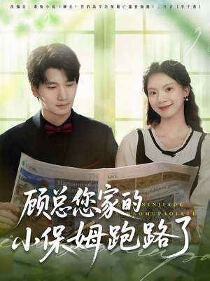 顾总您家的小保姆跑路了(85集) 顾总您家的小保姆跑路了(85集)短剧热门推荐