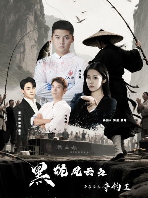 黑坑风云之子承父志夺钓王（60集）一起追生活短剧