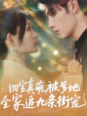 四宝真萌被爹地全家追九条街宠(80集) 四宝真萌被爹地全家追九条街宠(80集)在线观看全集