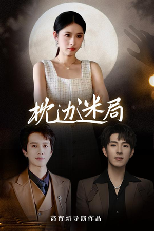 枕边迷局(54集) 枕边迷局(54集)精彩短剧片段