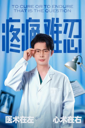 疼痛难忍(60集) 疼痛难忍(60集)热播短剧分享