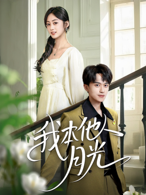 我本他人月光(35集) 我本他人月光(35集)精彩的网络短剧