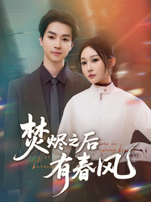 焚烬之后有春风(86集) 焚烬之后有春风(86集)短剧精彩推荐