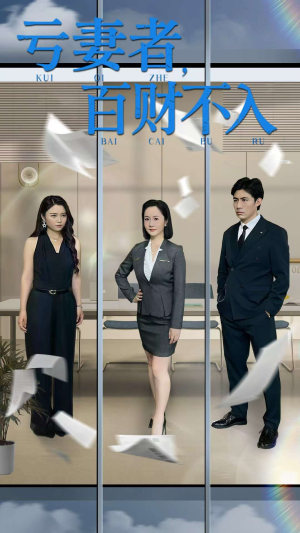 亏妻者百财不入(50集) 亏妻者百财不入(50集)无需会员免费看