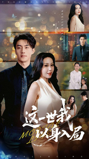 这一世我以身入局(30集) 这一世我以身入局(30集)免费看全网短剧
