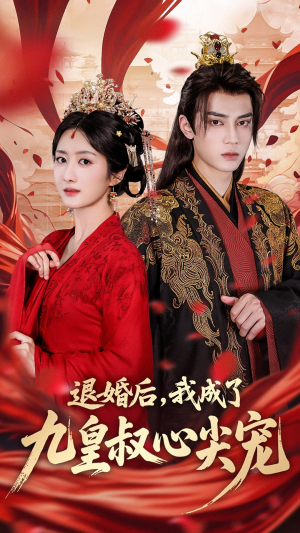 退婚后我成了九皇叔心尖宠(93集) 退婚后我成了九皇叔心尖宠(93集)最热短剧推荐